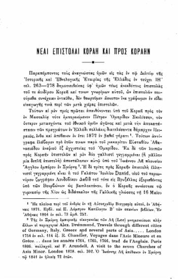 Νέαι επιστολαί Κοραή και προς Κοραήν  [ανάτυπο]