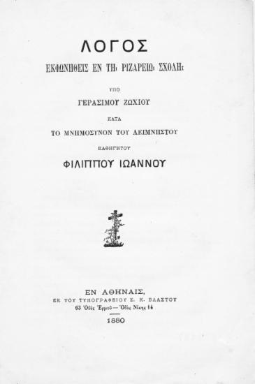 Λόγος εκφωνηθείς εν τη Ριζαρείω Σχολή κατά το μνημόσυνον του αειμνήστου καθηγητού Φιλίππου Ιωάννου /  Υπό Γερασίμου Ζωχίου.