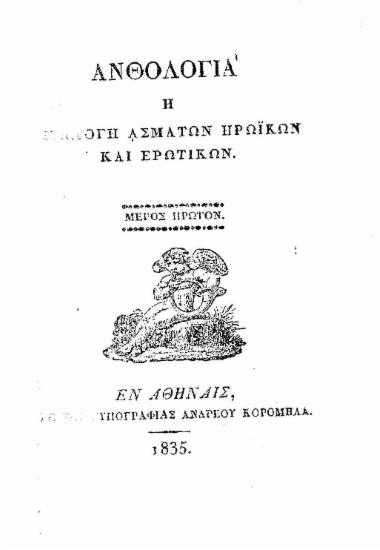 Ανθολογία :  ή συλλογή ασμάτων ηρωικών και ερωτικών.