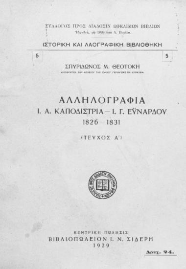 Αλληλογραφία Ι. Α. Καποδίστρια-Ι. Γ. Εϋνάρδου 1826-1931 /  Σπυρίδωνος Μ. Θεοτόκη.