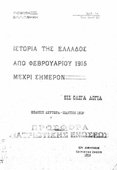 Ιστορία της Ελλάδος από Φεβρουαρίου 1915 μέχρι σήμερον :  εις ολίγα λόγια.