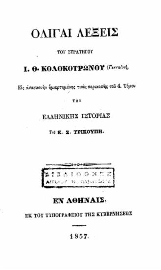 Ολίγαι λέξεις του στρατηγού Ι. Θ. Κολοκοτρώνου (Γενναίου), εις ανασκευήν ημαρτημένης τινός περικοπής του 4. Τόμου της Ελληνικής Ιστορίας του κ. Σ. Τρικούπη.