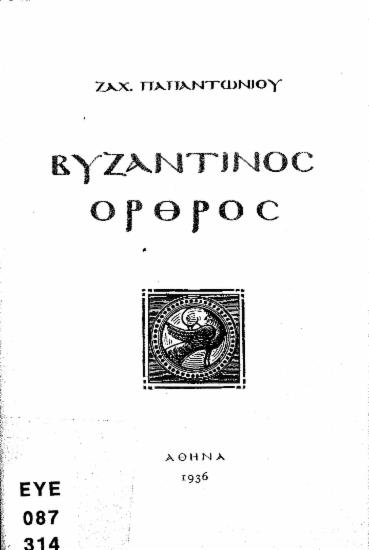 Βυζαντινός όρθρος /  Ζαχ. Παπαντωνίου, [ξυλογραφ. Αγγ. Θεοδωροπούλου].