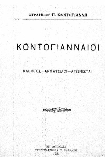 Κοντογιανναίοι : κλέφτες - αρματωλοί - αγωνισταί / Στρατηγού Π. Κοντογιάννη.