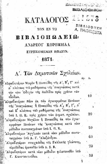 Κατάλογος των εν τω Βιβλιοπωλείω Ανδρέου Κορομηλά ευρισκομένων βιβλίων. 1871.