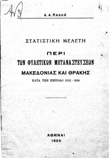 Στατιστική μελέτη περί των φυλετικών μεταναστεύσεων Μακεδονίας και Θράκης κατά την περίοδο 1912-1924 / Α. Α. Πάλλη.