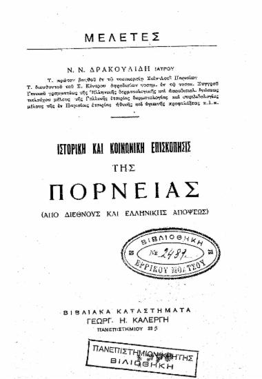 Ιστορική και κοινωνική επισκόπησις της πορνείας : (Από διεθνούς και ελληνικής απόψεως) / Ν. Ν. Δρακουλίδη.