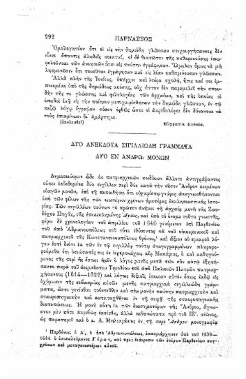 Δύο ανέκδοτα σιγιλλιώδη γράμματα δυο εν Άνδρω Μονών.