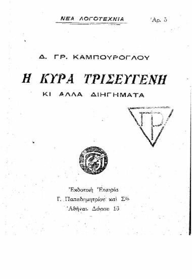 Η κυρία Τρισεύγενη κι άλλα διηγήματα / Δ. Γρ. Καμπούρογλου.