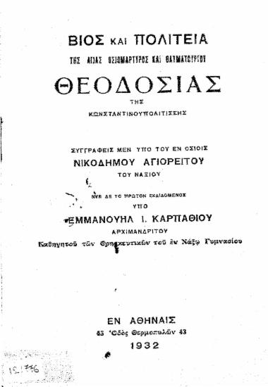 Βίος και πολιτεία της Αγίας Οσιομάρτυρος και Θαυματουργού Θεοδοσίας της Κωνσταντινουπολιτίσσης /  Συγγραφείς μεν υπό του εν Οσίοις Νικοδήμου Αγιορείτου του Ναξίου. Νυν δε το πρώτον εκδιδομένος υπό Εμμανουήλ Ι. Καρπαθίου αρχιμανδρίτου ___.