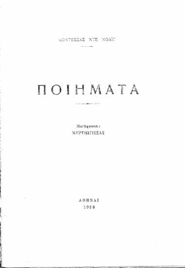 Ποιήματα / Κοντέσσας ντε Νοάϊγ, μετ. Μυρτιώτισσας.