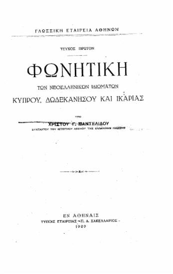 Φωνητική των νεοελληνικών ιδιωμάτων Κύπρου, Δωδεκανήσου και Ικαρίας /  υπό Χρίστου Γ. Παντελίδου.