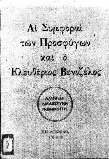 Αι συμφοραί των προσφύγων και ο Ελευθέριος Βενιζέλος.