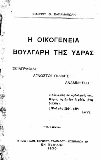 Η οικογένεια Βούλγαρη της Ύδρας :  Σκιαγραφίαι-άγνωστοι σελίδες-αναμνήσεις /  Ιωάννου Θ. Παπαμανώλη.