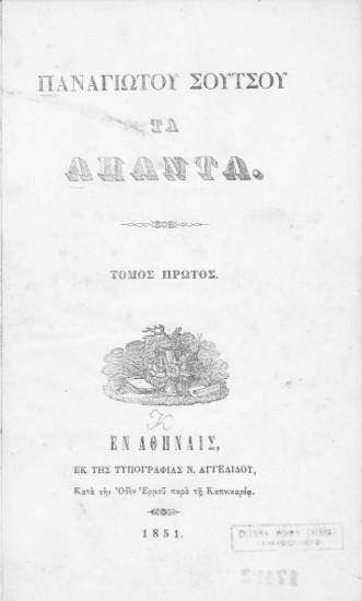 Παναγιώτου Σούτσου Τα άπαντα.