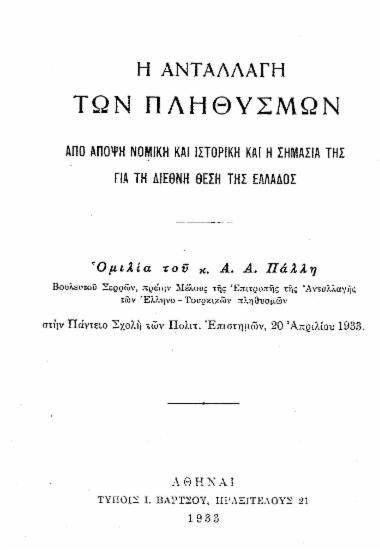 Η ανταλλαγή των πληθυσμών από άποψη νομική και ιστορική και η σημασία της για την διεθνή θέση της Ελλάδος / Ομιλία του κ. Α. Α. Πάλλη, βουλευτού Σερρών ___ στην Πάντειο Σχολή των Πολιτ. Επιστημών, 20 Απριλίου 1933.