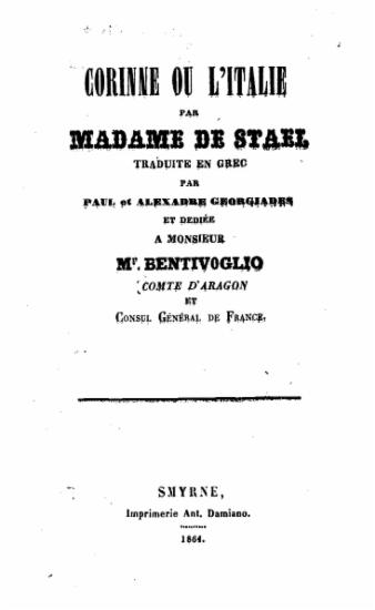 Κορίννα ή Ιταλία :  μυθιστορία /  της κυρίας Στάελ, μεταφρασθείσα εκ του Γαλλικού υπό Παύλου και Αλεξάνδρου Γεωργιάδου ___.