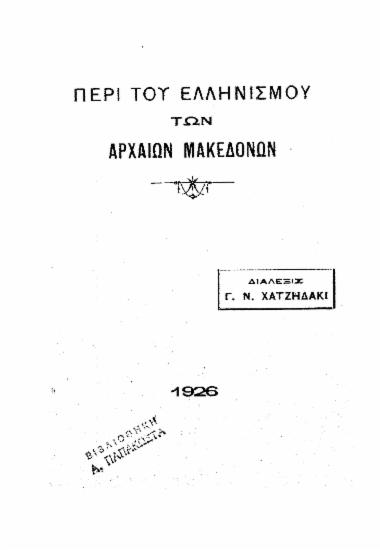 Περί του ελληνισμού των αρχαίων Μακεδόνων :  Διάλεξις /  Γ. Ν. Χατζιδάκι.