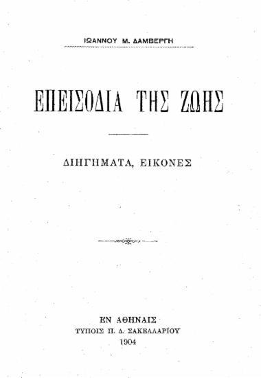 Επεισόδια της ζωής :  Διηγήματα, εικόνες /  Ιωάννου Μ. Δαμβέργη.