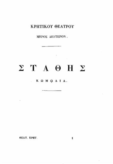 Ο Στάθης :  Κρητική κωμωδία /  νυν πρώτον εκδιδομένη εκ χειρογράφου της Μαρκιανής Βιβλιοθήκης υπό Κ. Ν. Σάθα.