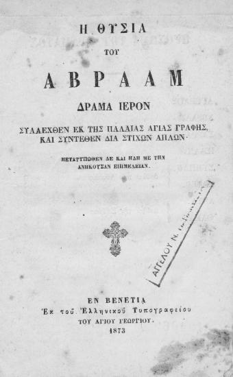 Η Θυσία του Αβραάμ : Δράμα ιερόν συλλεχθέν εκ της Παλαιάς Αγίας Γραφής, και συντεθέν δια στίχων απλών.