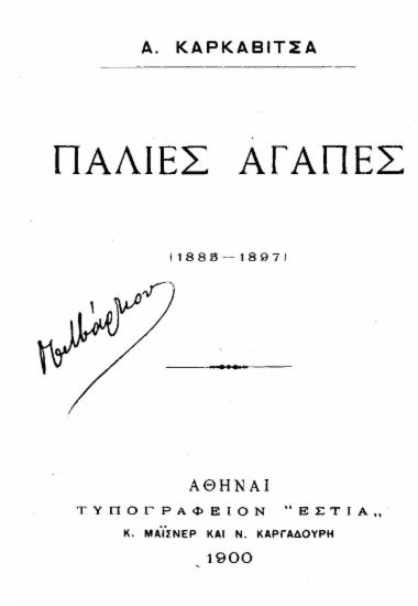 Παλιές αγάπες (1885-1897) /  Α. Καρκαβίτσα.