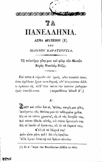 Τα πανελλήνια : Άσμα δεύτερον. / Υπό Ιωάννου Καρασούτσα.