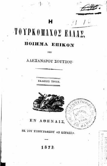 Η Τουρκομάχος Ελλάς, :  Ποίημα επικόν /  υπό Αλεξάνδρου Σούτσου.