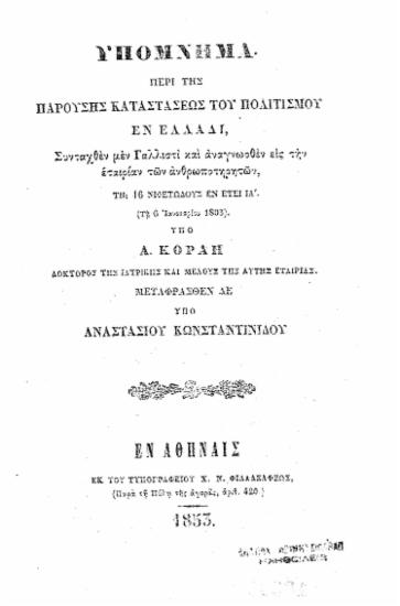 Υπόμνημα περί της παρούσης καταστάσεως του πολιτισμού εν Ελλάδι, / Συνταχθέν μεν Γαλλιστί και αναγνωσθέν εις την εταιρίαν των ανθρωποτηρητών, ___ υπό Α. Κοραή ___. Μεταφρασθέν δε υπό Αναστασίου Κωνστανίδου.