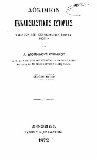 Δοκίμιον εκκλησιαστικής ιστορίας : χάριν των περί την θεολογίαν σπουδαζόντων / υπό Α. Διομήδους Κυριακού ___.