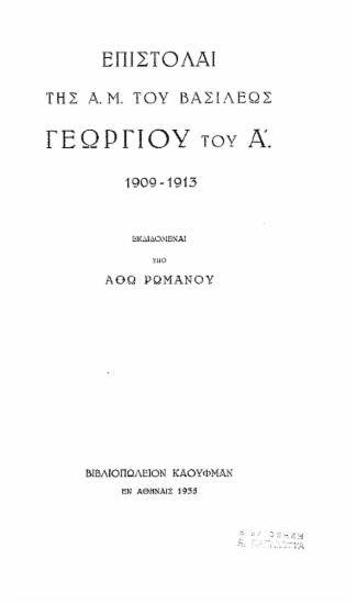 Επιστολαί της Α. Μ. του Βασιλέως Γεωργίου του Α'. 1909-1913 /  Εκδιδομέναι υπό Άθω Ρωμανού.