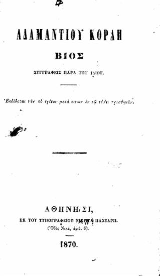 Αδαμαντίου Κοραή βίος / Συγγραφείς παρά του ιδίου.