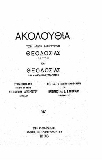 Ακολουθία των αγίων μαρτύρων Θεοδοσίας της Τυρίας και Θεοδοσίας της Kωνσταντινουπολιτίσσης /  συνταχθείσα μεν υπό του εν οσίοις Νικοδήμου Αγιορείτου του Ναξίου, νυν δε το πρώτον εκδιδομένη υπό Εμμανουήλ Ι. Καρπαθίου αρχιμανδρίτου.