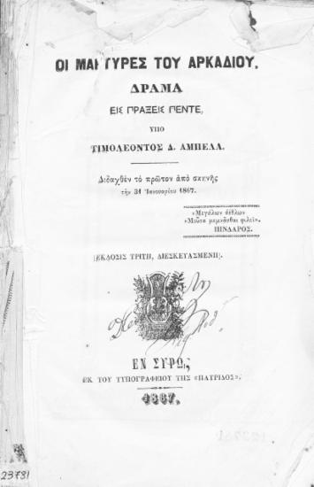 Οι μάρτυρες του Αρκαδίου :  Δράμα εις πράξεις πέντε /  υπό Τιμολέοντος Αμπελά.