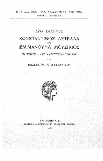 Δύο Έλληνες : Κωνσταντίνος Αστέλλα και [Εμ]Μανουήλ Μουζίκιος εν Τυβίγγη κατ΄ Αύγουστον του 1586 / υπό Βασιλείου Α. Μυστακίδου.