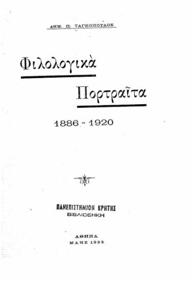 Φιλολογικά πορτραίτα / Δημήτριος Ταγκόπουλος.