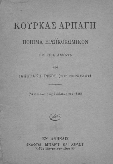 Κούρκας αρπαγή. : Ποίημα ηρωικοκωμικόν εις τρία ¢σματα, / συντεθέν παρά του ¢ρχοντος Ποστελνίκου Κυρίου Ιακωβάκη Ρίζου του ποτέ Νερουλού.