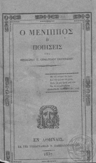 Ο Μένιππος, :  ή Ποιήσεις /  Υπό Θεοδώρου Γ. Ορφανίδου Σμυρναίου.