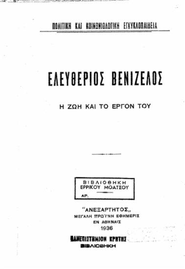 Ελευθέριος Βενιζέλος :  Η ζωή και το έργο του.