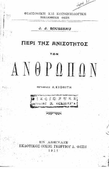 Περί της ανισότητος των ανθρώπων / J. J. Rousseau, μετάφρασις Α. Κιονίτη.