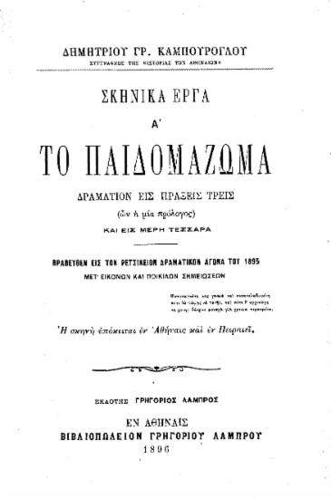 Σκηνικά έργα : Α' ¨Το παιδομάζωμα¨, δραμάτιον εις πράξεις τρεις (ων η μία πρόλογος) και εις μέρη τέσσαρα / Δημητρίου Γρ. Καμπούρογλου ___.