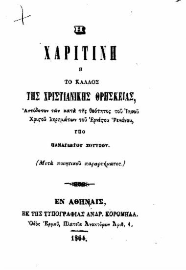 Η Χαριτίνη :  ή Το κάλλος της χριστιανικής θρησκείας. Αντίδοτον των κατά της θεότητος του Ιησού Χριστού ληρημάτων του Ερνέστου Ρενάνου, : (Μετά ποιητικού παραρτήματος) /  υπό Παναγιώτου Σούτσου.