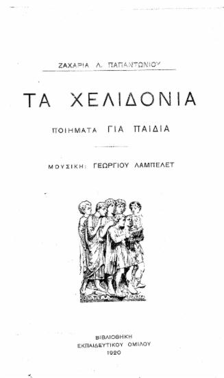 Τα χελιδόνια :  Ποιήματα για παιδιά /  Ζαχαρία Λ. Παπαντωνία Μουσική: Γεωργίου Λαμπελέτ.