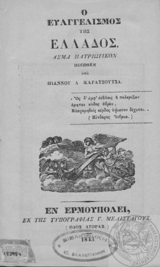 Ο Ευαγγελισμός της Ελλάδος :  Άσμα πατριωτικόν /  ποιηθέν υπό Ιωάννου Δ. Καρατσούτσα.