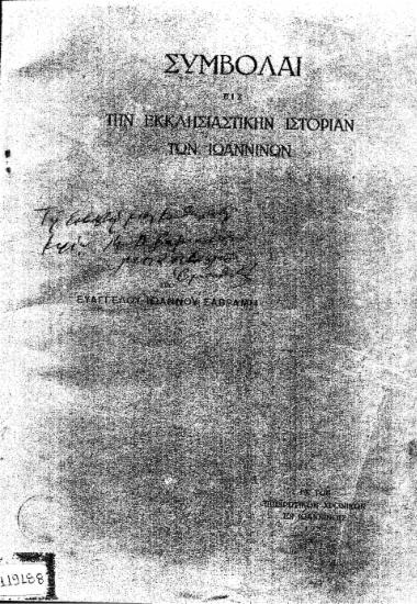 Συμβολαί εις την εκκλησιαστικήν ιστορίαν των Ιωαννίνων /  Ευαγγέλου Ιωάννου Σαβράμη.