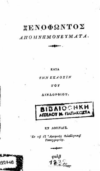 Ξενοφώντος Απομνημονεύματα. : Κατά την έκδοσιν του Δινδορφίου.