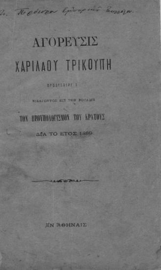 Αγόρευσις Χαριλάου Τρικούπη, πρωθυπουργού, εισάγοντος εις την Βουλήν τον προϋπολογισμόν του κράτους διά το έτος 1889.