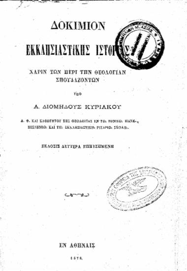 Δοκίμιον εκκλησιαστικής ιστορίας :  χάριν των περί την θεολογίαν σπουδαζόντων /  υπό Α. Διομήδους Κυριακού ...