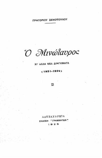 Ο Μινώταυρος κι' άλλα νέα διηγήματα (1921-1924) / Γρηγόριου Ξενόπουλου.