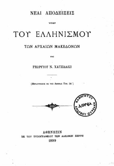 Νέαι αποδείξεις υπέρ του Ελληνισμού των αρχαίων Μακεδόνων  [ανάτυπο] /  Υπό Γεωργίου Ν. Χατζιδάκι.